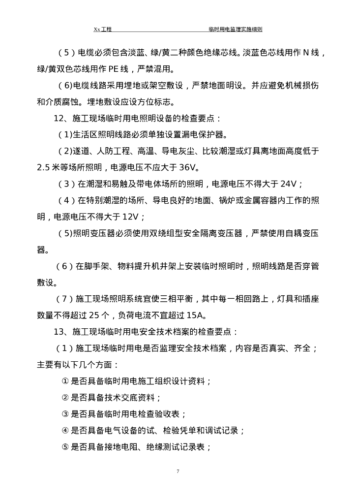 建筑电气照明安装工程监理细则26页_第9页