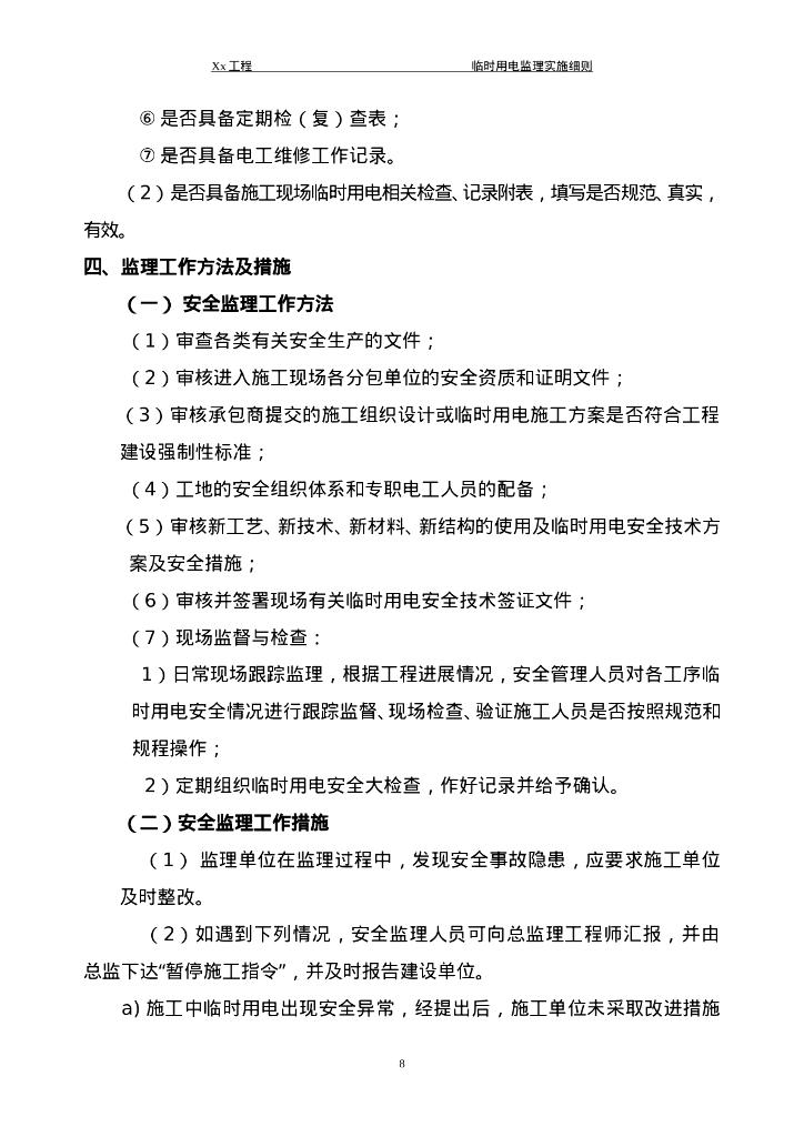 建筑电气照明安装工程监理细则26页_第10页