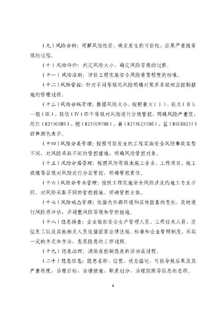 贵州省房屋建筑和市政基础设施工程安全生辰双重预防机制技术导则（试行）_第6页