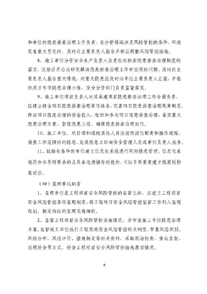 贵州省房屋建筑和市政基础设施工程安全生辰双重预防机制技术导则（试行）_第10页