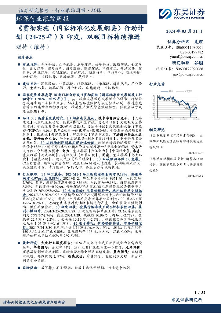 东吴证券：环保行业跟踪周报：《贯彻实施〈国家标准化发展纲要〉行动计划（24-25年）》印发，双<em>碳</em>目标持续推进 海报
