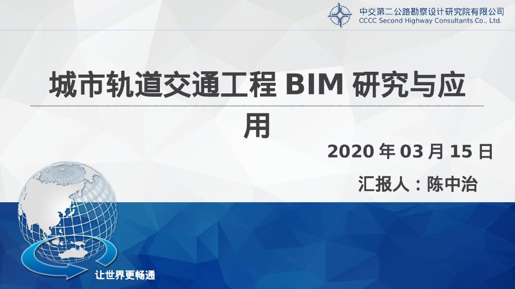 工程量统计bim交通方面的大场景分析PPT文本