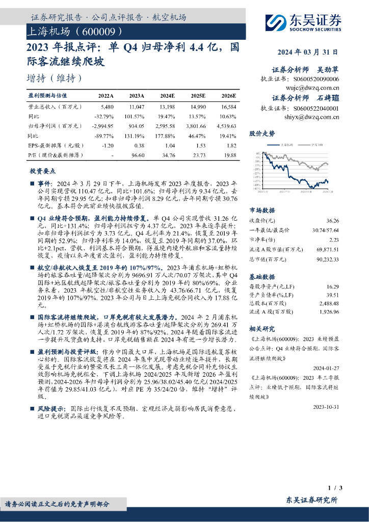 东吴证券：上海机场（600009）-2023年报点评：单Q4归母净利4.4亿，国际客流继续爬坡