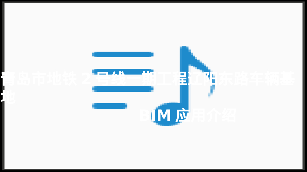 bim利用幕墙的可排可调提升工程质量PPT文件