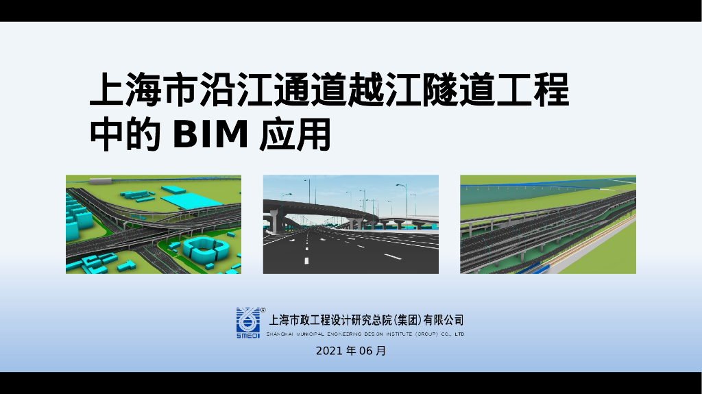 BIM建筑与交通仿真技术整合式一体化平台PPT