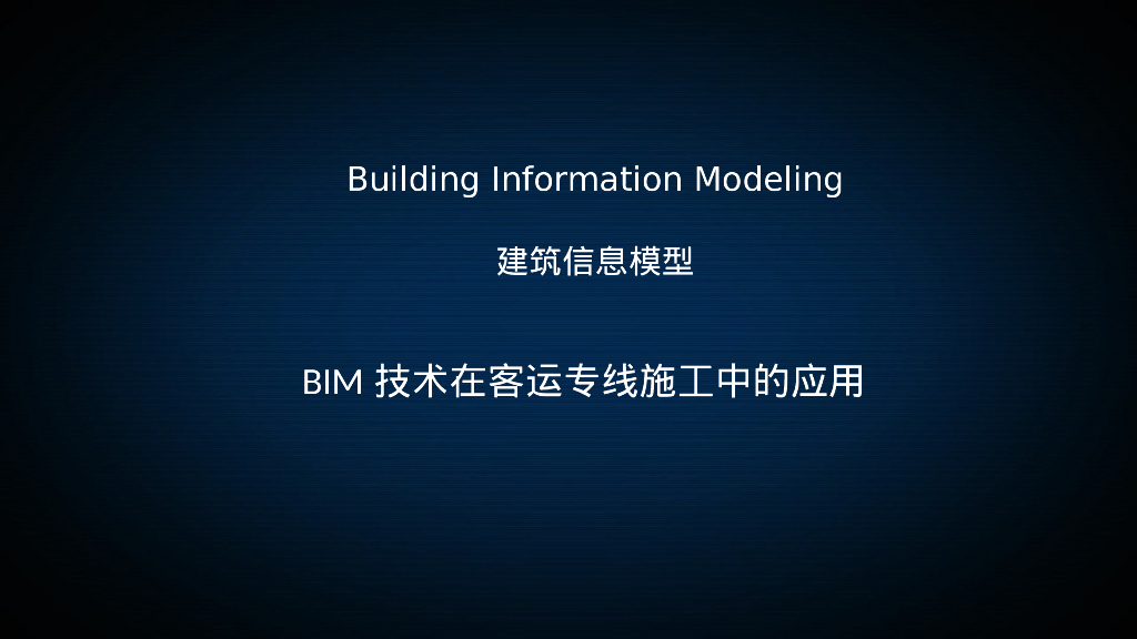 bim实模客专跨渭河桥梁场地模型的建立pptx