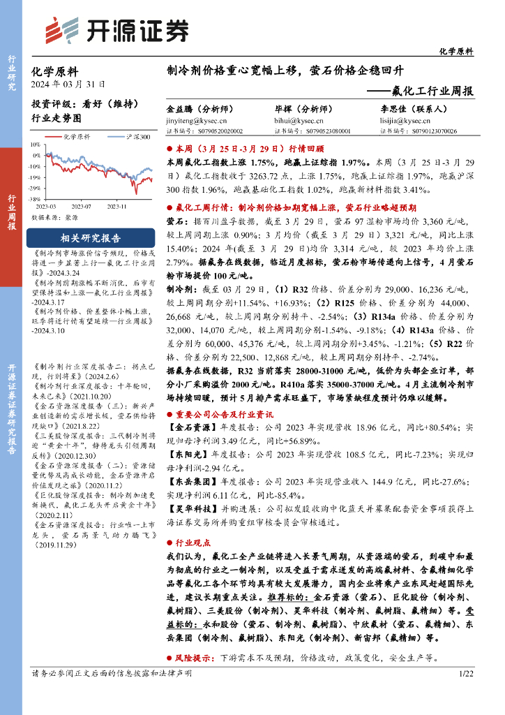 开源证券：氟化工行业周报：制冷剂价格重心宽幅上移，萤石价格企稳回升 海报