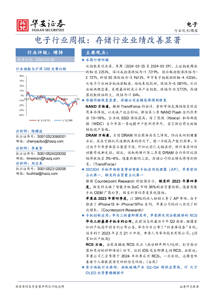 华安证券：电子行业周报：存储行业业绩改善显著