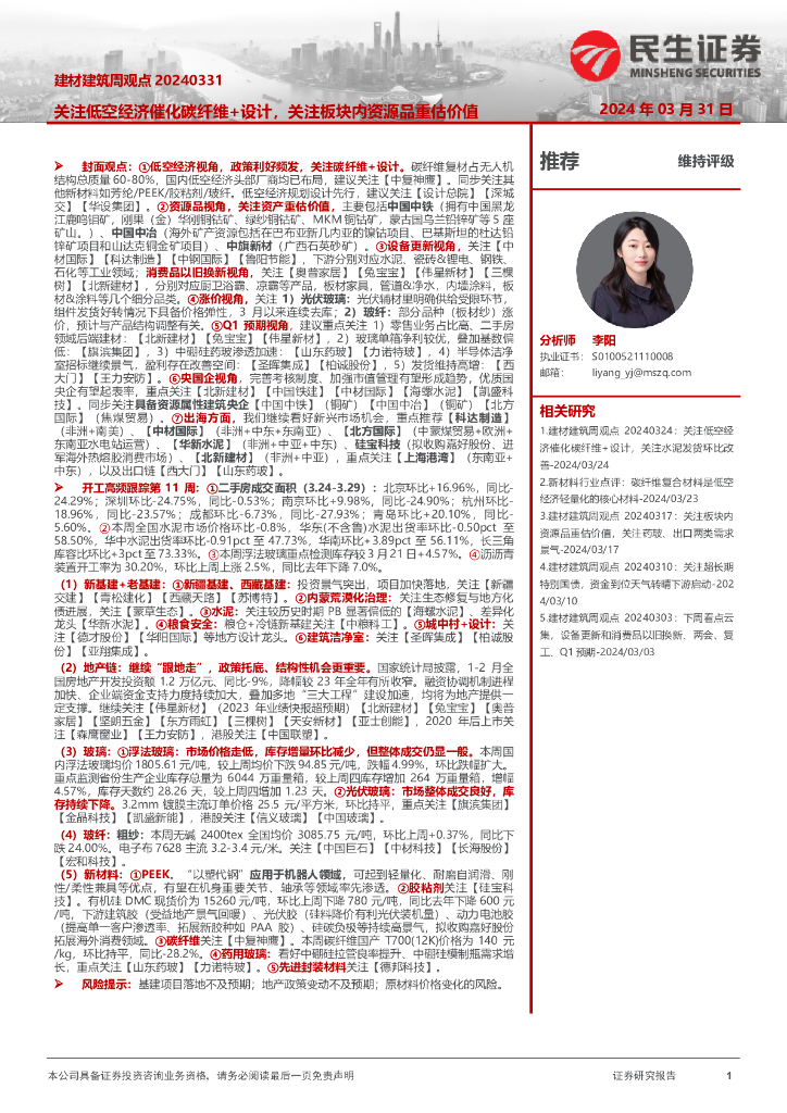 民生证券：建材建筑周观点：关注低空经济催化碳纤维+设计，关注板块内资源品重估价值