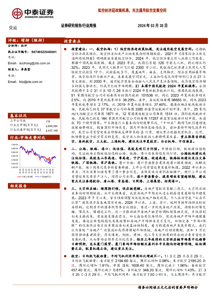 中泰证券：交运行业周报：低空经济迎政策机遇，关注通用航空发展空间