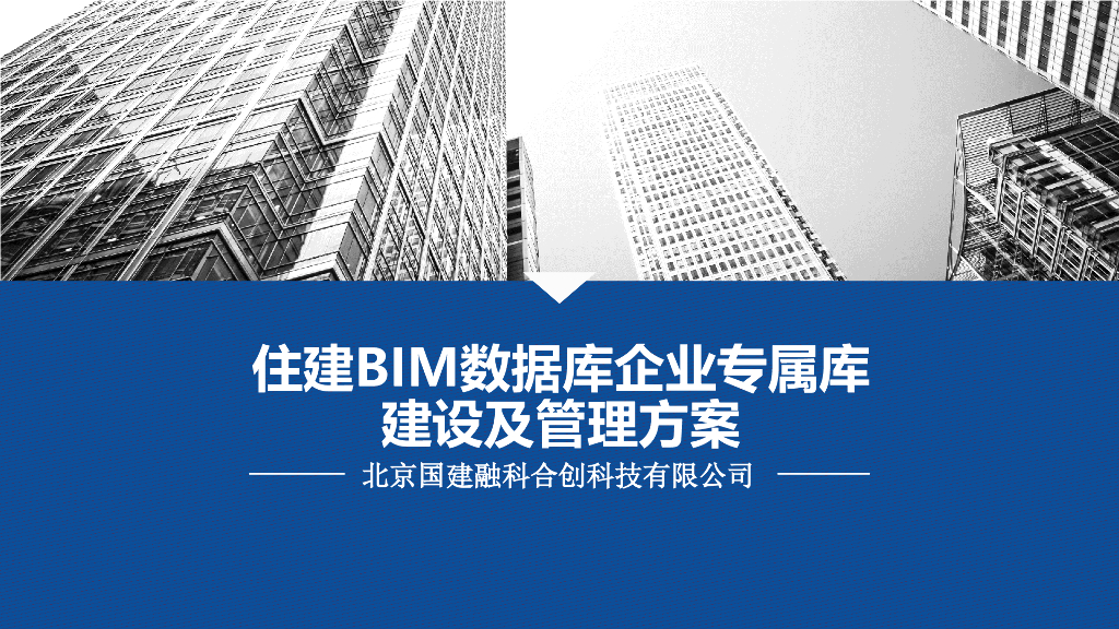 住建BIM数据库企业专属库建设及管理方案