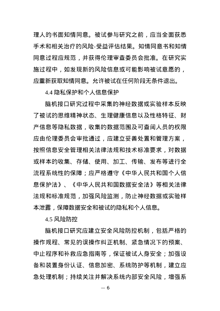 脑机接口研究伦理指引_第6页