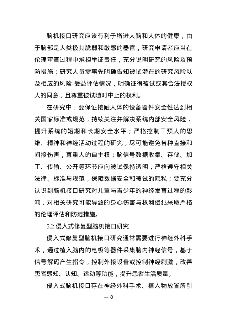 脑机接口研究伦理指引_第8页
