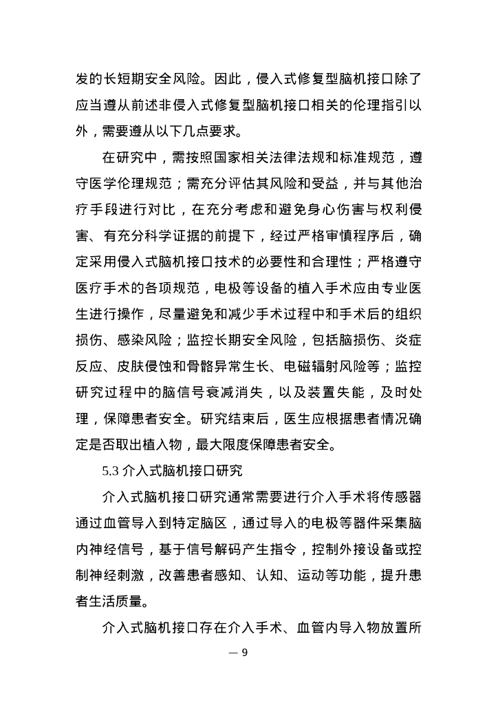 脑机接口研究伦理指引_第9页