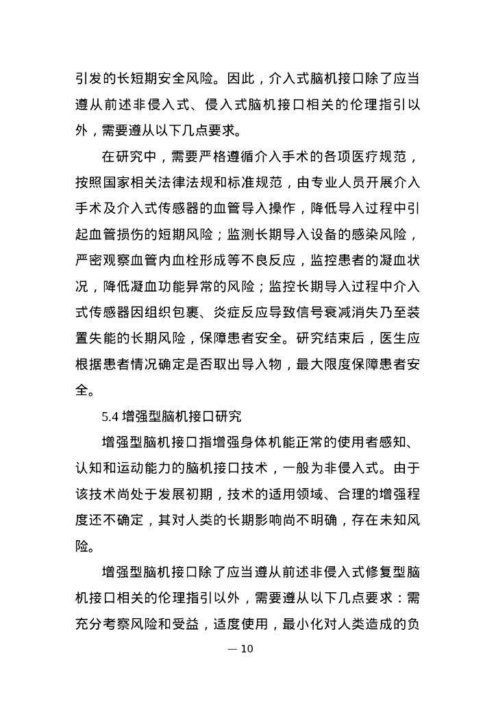脑机接口研究伦理指引_第10页