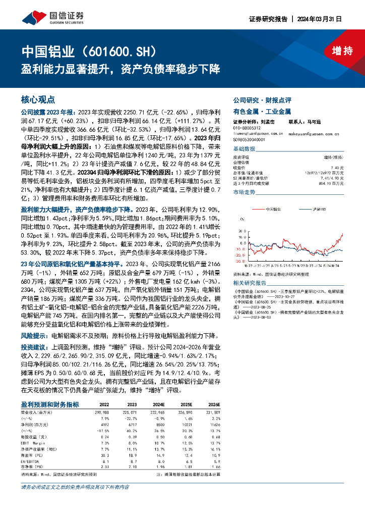 国信证券：中国铝业（601600）-盈利能力显著提升，资产负债率稳步下降