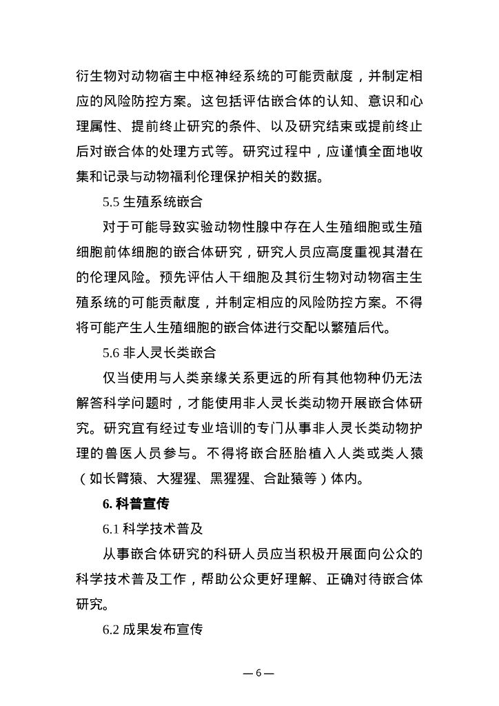 人—非人动物嵌合体研究伦理指引_第6页