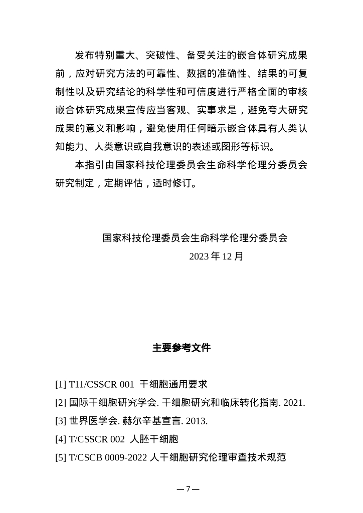 人—非人动物嵌合体研究伦理指引_第7页