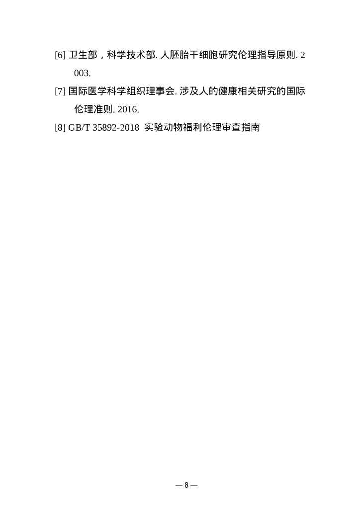 人—非人动物嵌合体研究伦理指引_第8页