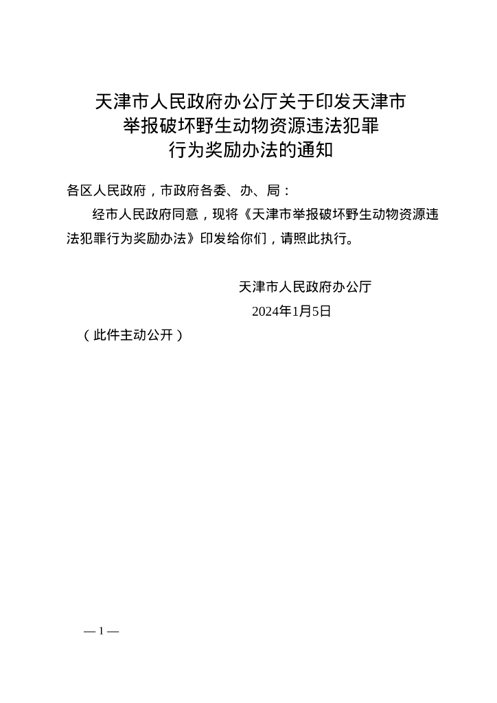 天津市人民政府办公厅：天津市举报破坏野生动物资源违法犯罪行为奖励办法
