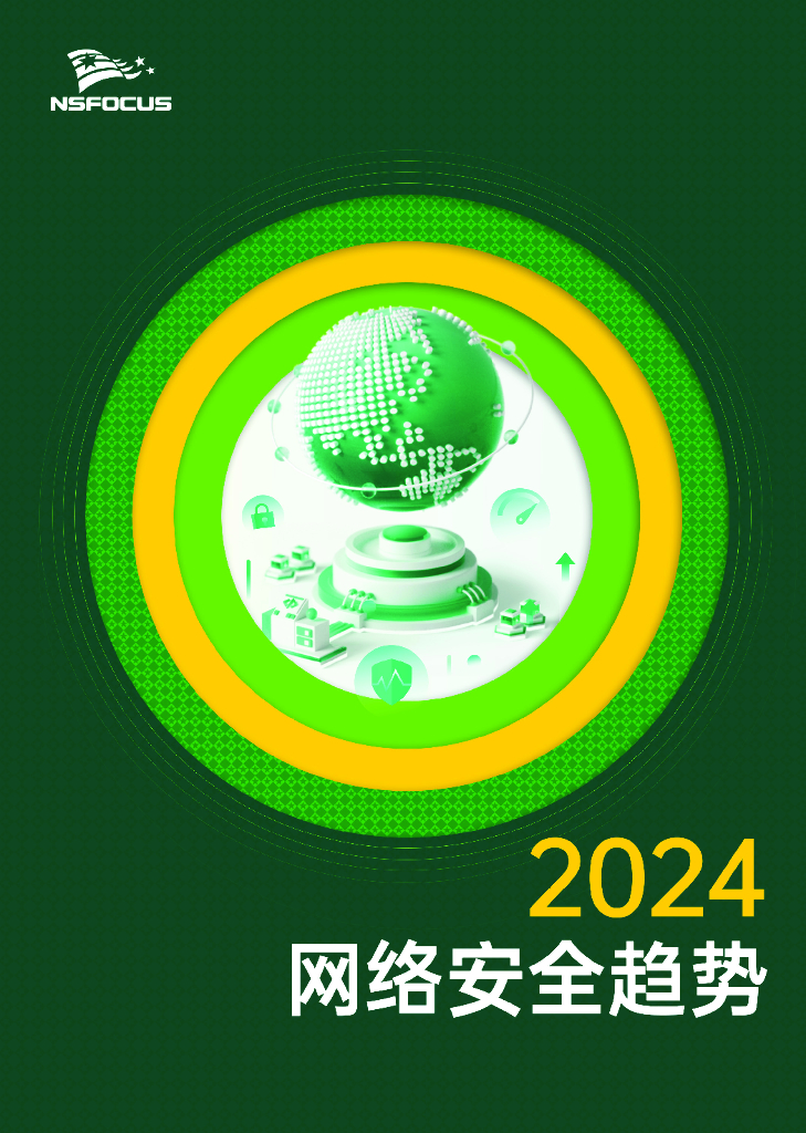 NSFOCUS绿盟科技：2024网络安全趋势报告