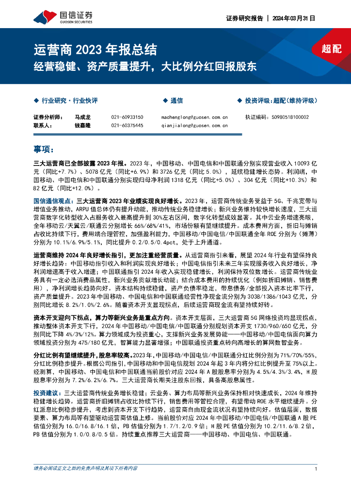 国信证券：运营商2023年报总结：经营稳健、资产质量提升，大比例分红回报股东 海报