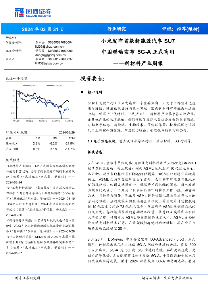 国海证券：新材料产业周报：小米发布首款新能源汽车SU7中国移动宣布正式商用5G-A