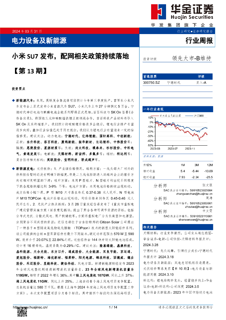 华金证券：电力设备及新<em>能源</em>行业周报：电力设备及新<em>能源</em> 海报