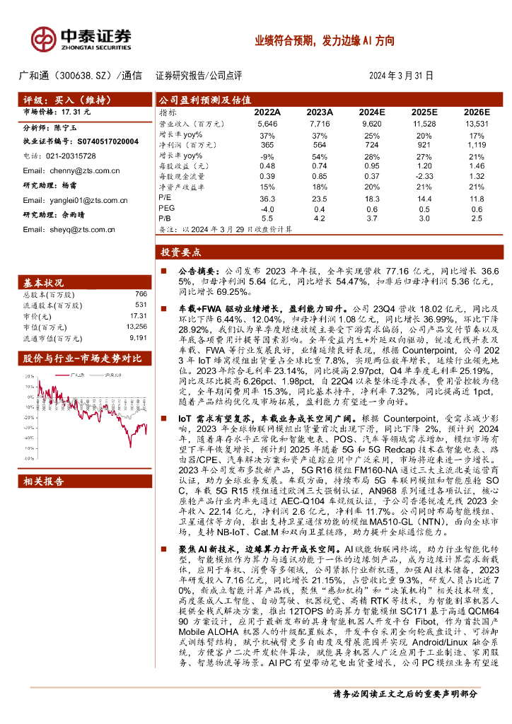 中泰证券：广和通（300638）-业绩符合预期，发力边缘AI方向