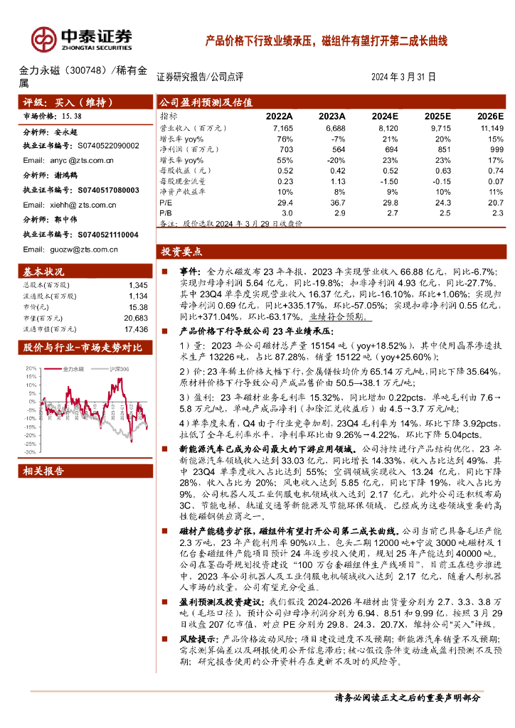 中泰证券：金力永磁（300748）-产品价格下行致业绩承压，磁组件有望打开第二成长曲线