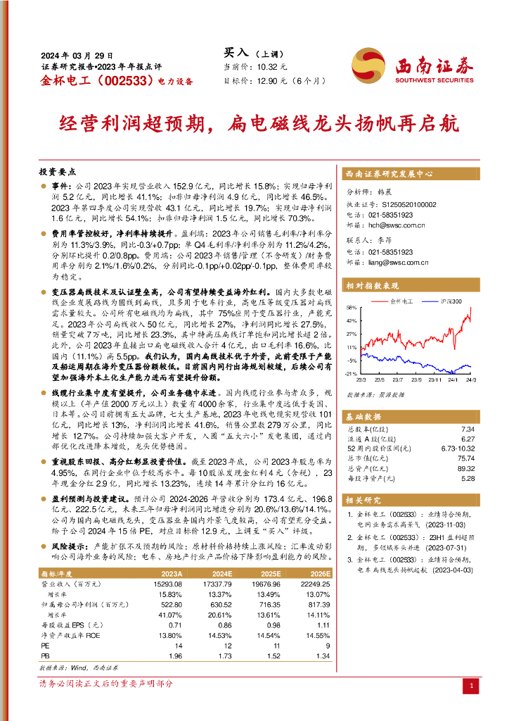 西南证券：金杯电工（002533）-2023年年报点评：经营利润超预期，扁电磁线龙头扬帆再启航