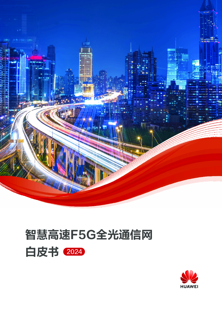 华为：智慧高速F5G全光通信网白皮书2024 海报