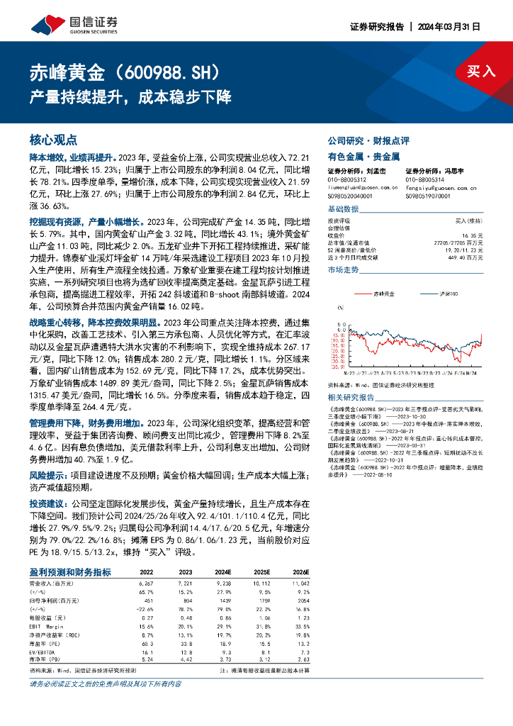 国信证券:赤峰<em>黄金</em>(600988)-产量持续提升,成本稳步下降