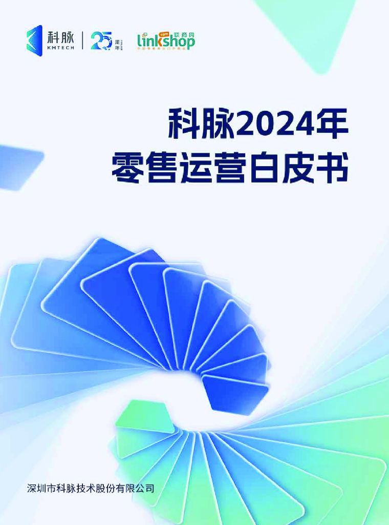 科脉：2024年零售运营白皮书