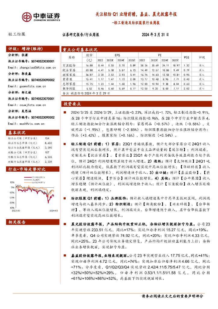 中泰证券：轻工制造及纺织服装行业周报：关注轻纺Q1业绩前瞻，嘉益、晨光披露年报