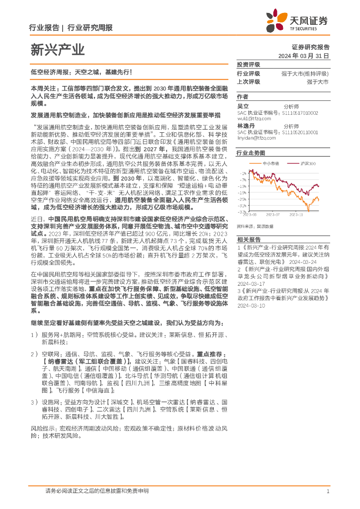 天风证券：新兴产业行业低空经济周报：天空之城，基建先行