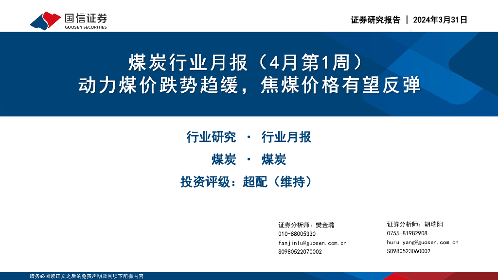 国信证券：煤炭行业月报（4月第1周）：动力煤价跌势趋缓，焦煤价格有望反弹