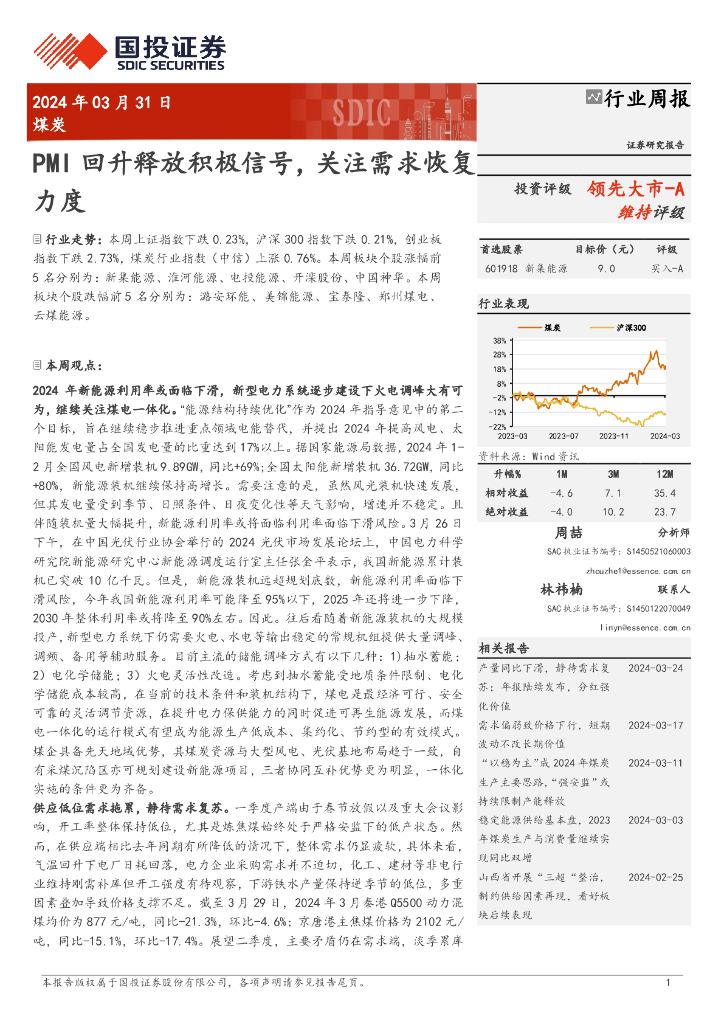 国投证券：煤炭行业周报：PMI回升释放积极信号，关注需求恢复力度