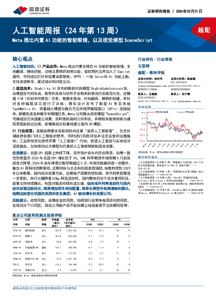 国信证券：互联网行业<em>人工智能</em>周报（24年第13周）：Meta推出内置AI功能的智能眼镜，以及视觉模型SceneScript 海报