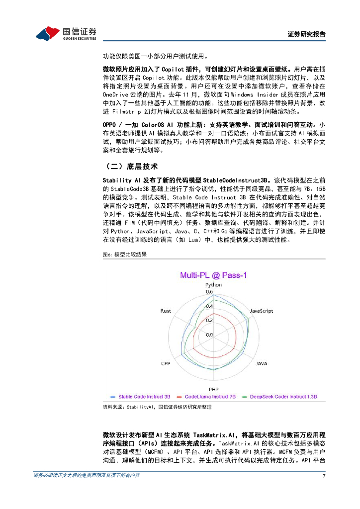 国信证券：互联网行业人工智能周报（24年第13周）：Meta推出内置AI功能的智能眼镜，以及视觉模型SceneScript_第7页