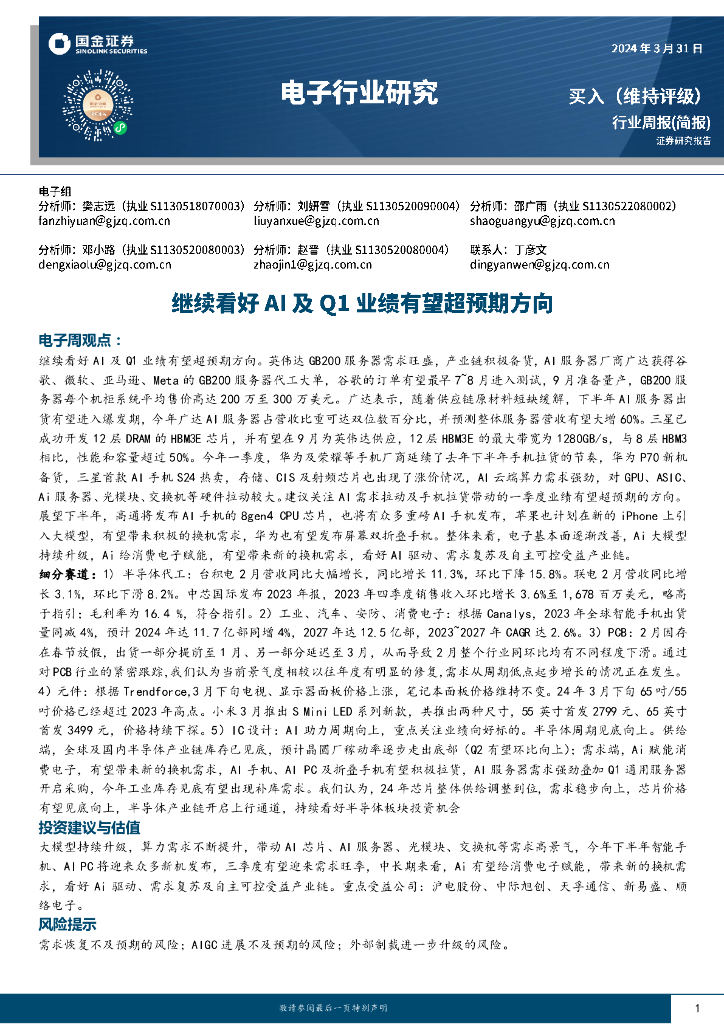 国金证券：电子行业研究：继续看好AI及QI业绩有望超预期方向