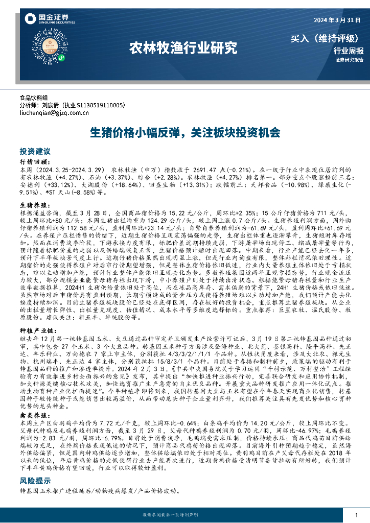 国金证券：农林牧渔行业周报：生猪价格小幅反弹，关注板块投资机会