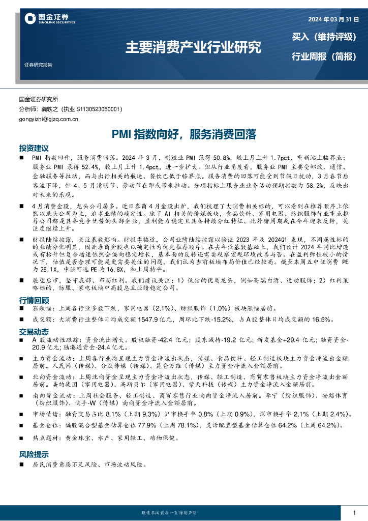 国金证券：主要消费产业行业研究：PMI指数向好，服务消费回落