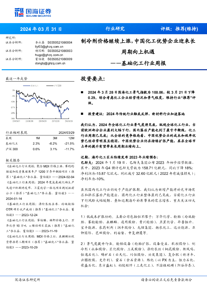 国海证券：基础<em>化工</em>行业周报：制冷剂价格继续上涨，中国<em>化工</em>优势企业迎来长周期向上机遇