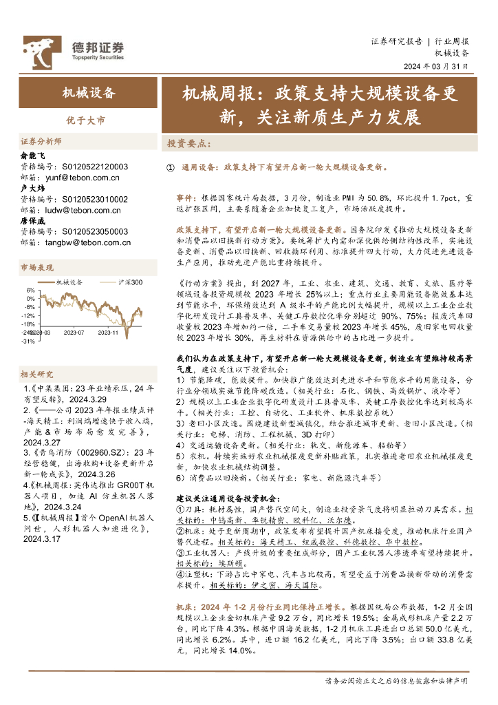德邦证券：机械周报：政策支持大规模设备更新，关注<em>新质生产力</em>发展 海报