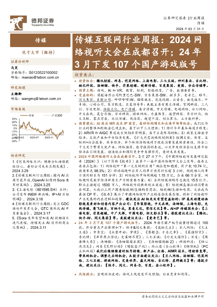 德邦证券：传媒互联网行业周报：2024网络视听大会在成都召开；24年3月下发107个国产游戏版号