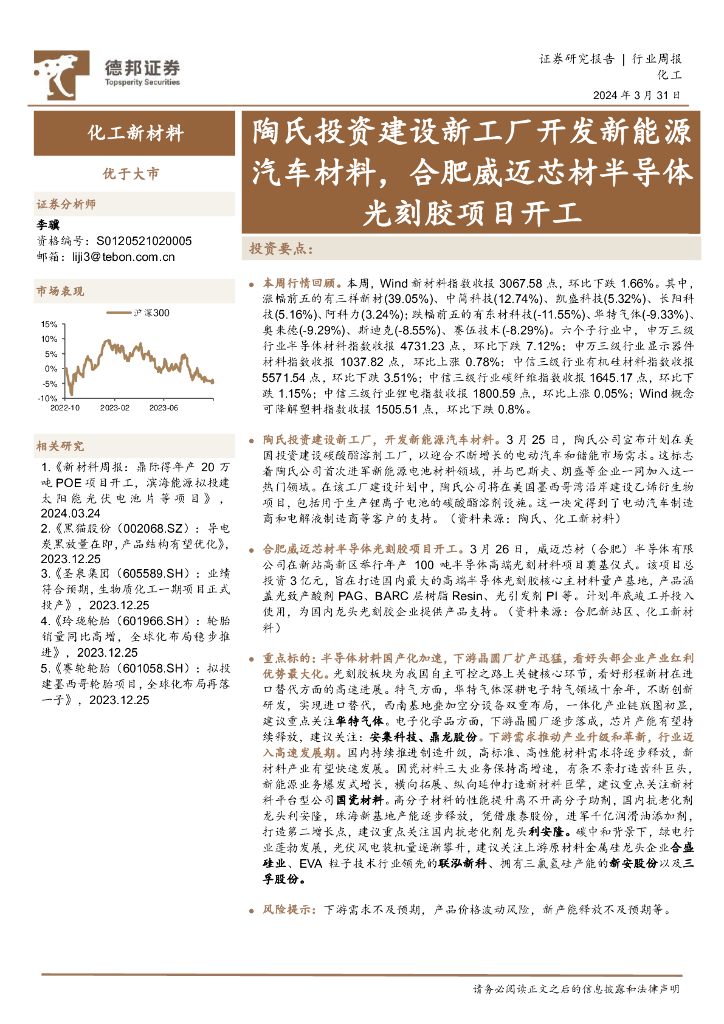 德邦证券：化工新材料行业周报：陶氏投资建设新工厂开发新能源汽车材料，合肥威迈芯材半导体光刻胶项目开工 海报