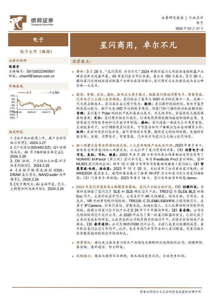 德邦证券：电子：星闪商用，卓尔不凡