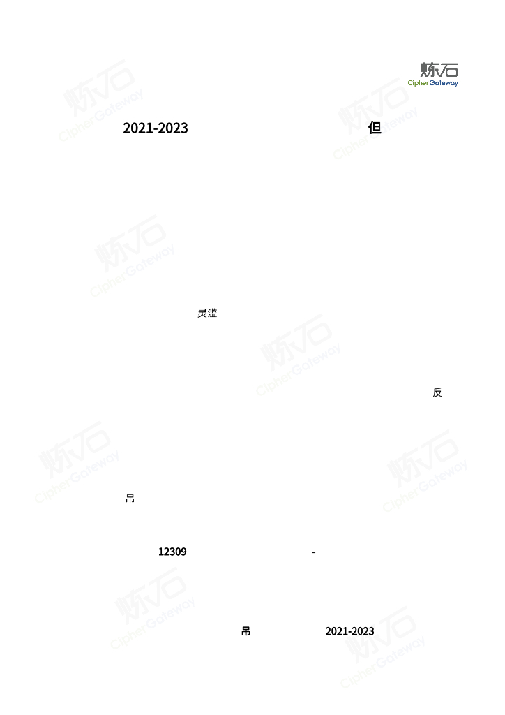 炼石：2021-2023数据安全司法执法案件盘点报告V1.0.0