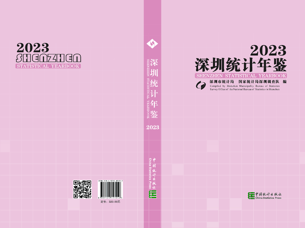 深圳市统计局：深圳统计年鉴2023